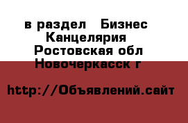  в раздел : Бизнес » Канцелярия . Ростовская обл.,Новочеркасск г.